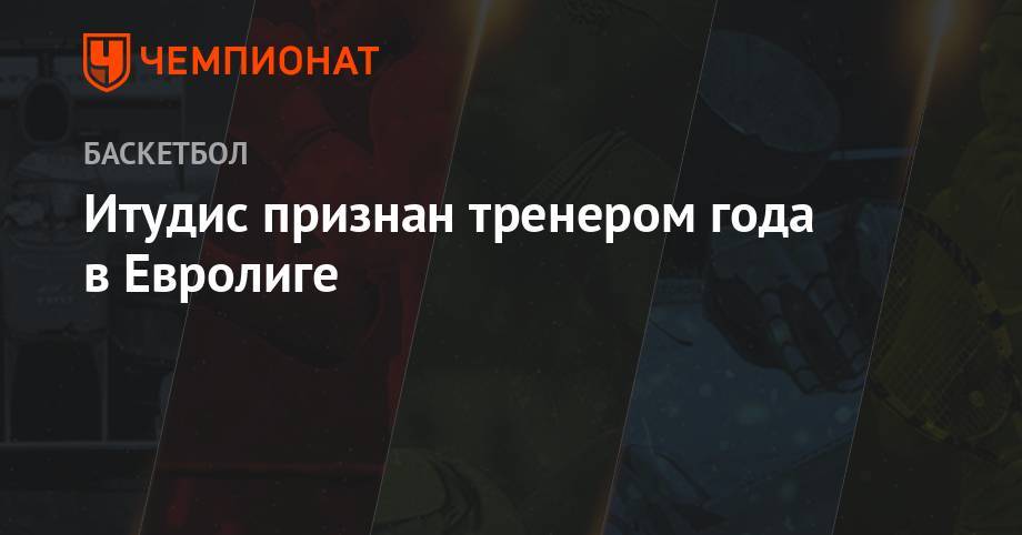 Андрей Ватутин - Итудис признан тренером года в Евролиге - championat.com