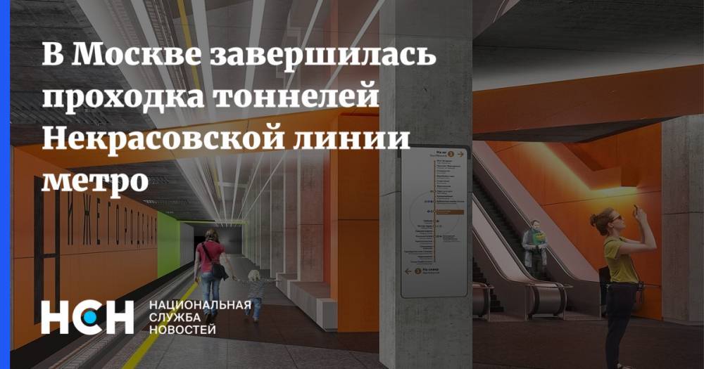 Сергей Собянин - Марат Хуснуллин - В Москве завершилась проходка тоннелей Некрасовской линии метро - nsn.fm - Москва