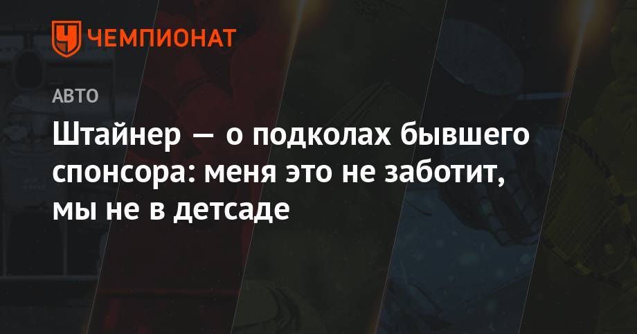 Гюнтер Штайнер - Штайнер — о подколах бывшего спонсора: меня это не заботит, мы не в детсаде - championat.com