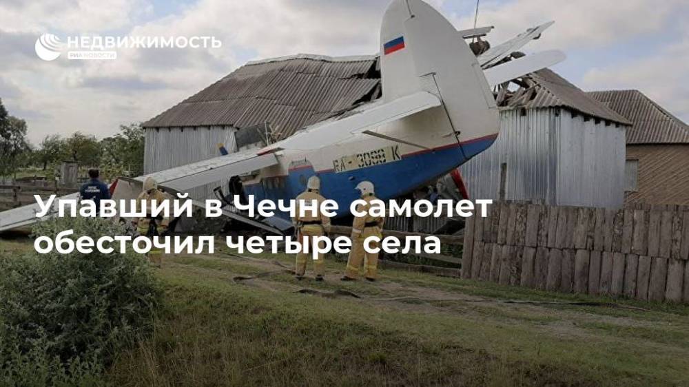 Упавший в Чечне самолет обесточил четыре села - realty.ria.ru - респ. Чечня - Чечня