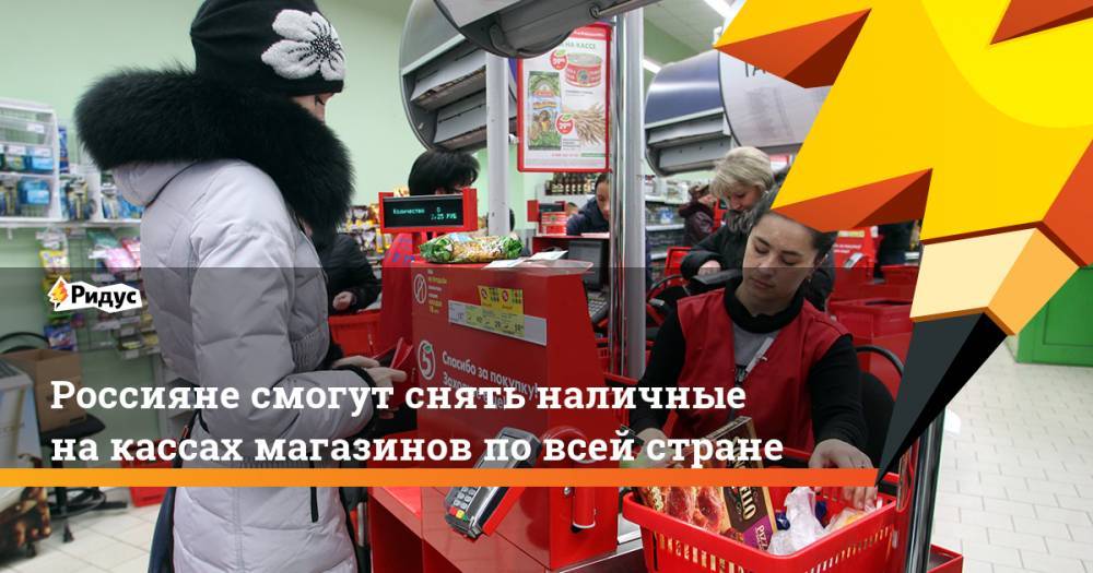 Алексей Войлуков - Денис Домащенко - Россияне смогут снять наличные на&nbsp;кассах магазинов по&nbsp;всей стране. Ридус - ridus.ru - Россия