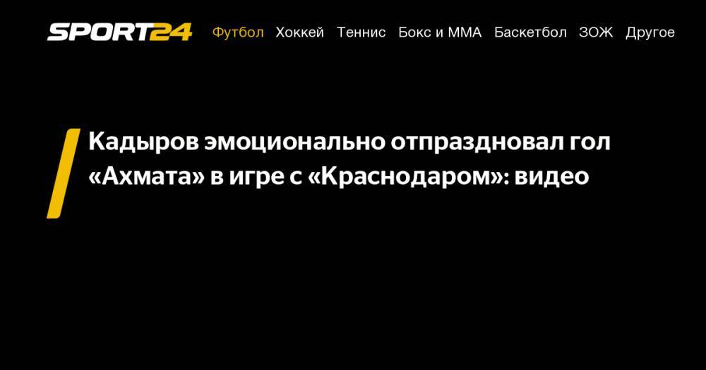 Рамзан Кадыров - Кадыров эмоционально отпраздновал гол «Ахмата» в&nbsp;игре с&nbsp;«Краснодаром»: видео - sport24.ru - Краснодар - респ. Чечня