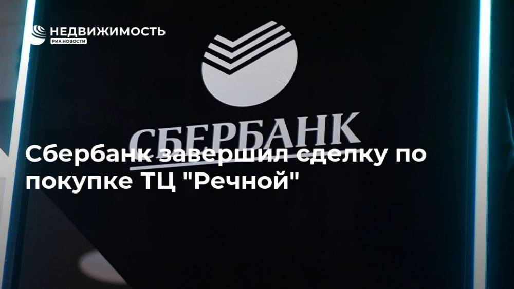 "Сбербанк Управление Активами" завершил сделку по покупке ТЦ "Речной" - realty.ria.ru - Москва - Финляндия - Москва