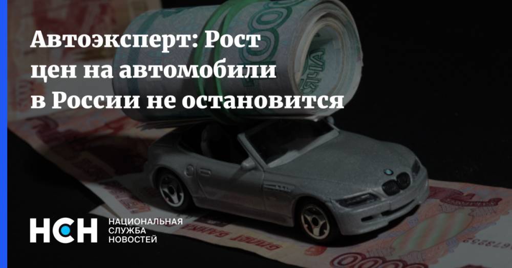 Игорь Моржаретто - Автоэксперт: Рост цен на автомобили в России не остановится - nsn.fm - Россия