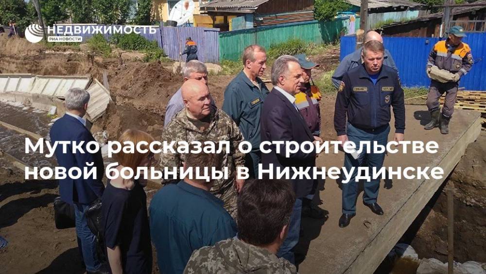 Виталий Мутко - Мутко рассказал о строительстве новой больницы в Нижнеудинске - realty.ria.ru - Россия - Иркутская обл. - Тулун - Нижнеудинск - Строительство