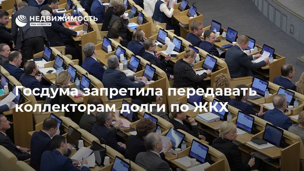 Ирина Яровая - Госдума приняла закон о запрете передачи коллекторам долгов по ЖКХ - realty.ria.ru - Москва