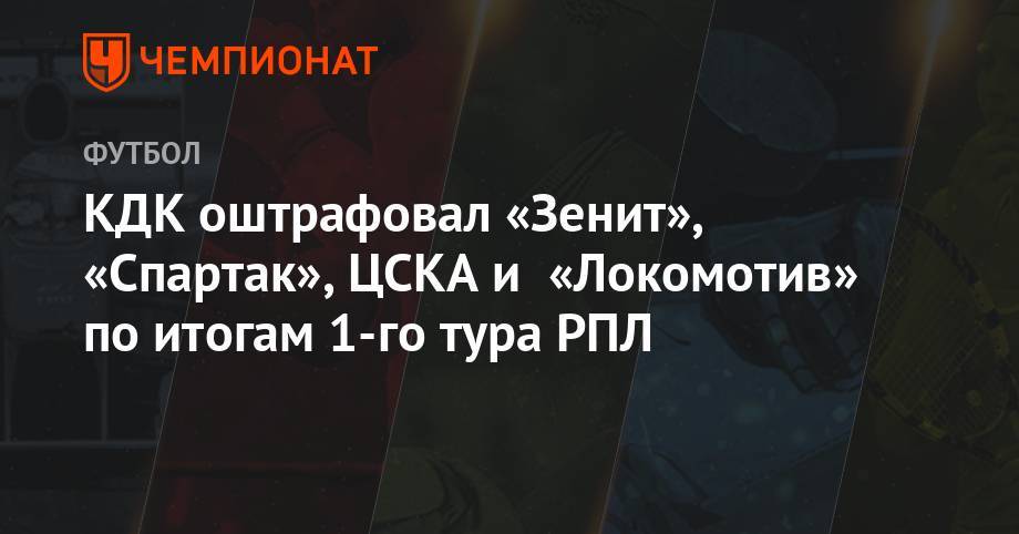 Андрей Панков - Артур Григорьянц - Юрий Семин - КДК оштрафовал «Зенит», «Спартак», ЦСКА и «Локомотив» по итогам 1-го тура РПЛ - championat.com - Сочи - Уфа - Тамбов