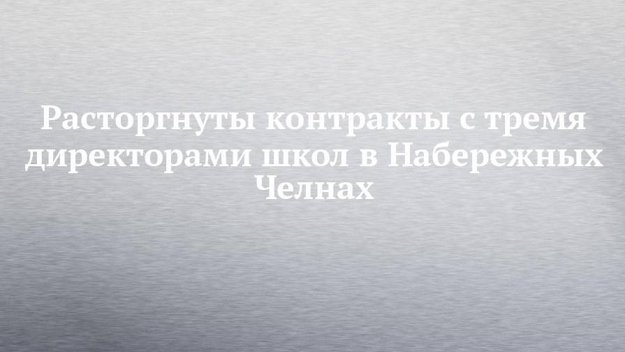 Рафис Бурганов - Расторгнуты контракты с тремя директорами школ в Набережных Челнах - chelny-izvest.ru - Набережные Челны - Казань