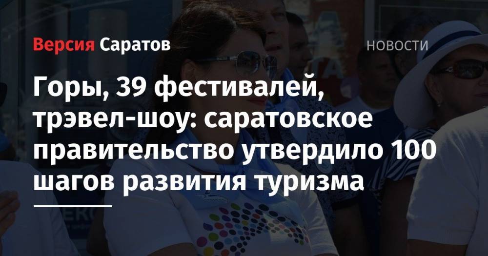Александр Стрелюхин - Горы, 39 фестивалей, трэвел-шоу: саратовское правительство утвердило 100 шагов развития туризма - nversia.ru - Россия - Саратовская обл.