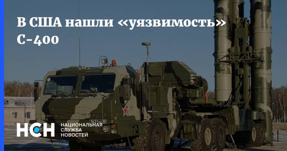 В США нашли «уязвимость» С-400 - nsn.fm - США - Вашингтон - Турция - Анкара
