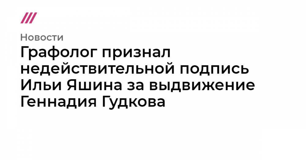 Геннадий Гудков - Илья Яшин - Глеб Павловский - Графолог признал недействительной подпись Ильи Яшина за выдвижение Геннадия Гудкова - tvrain.ru - Москва