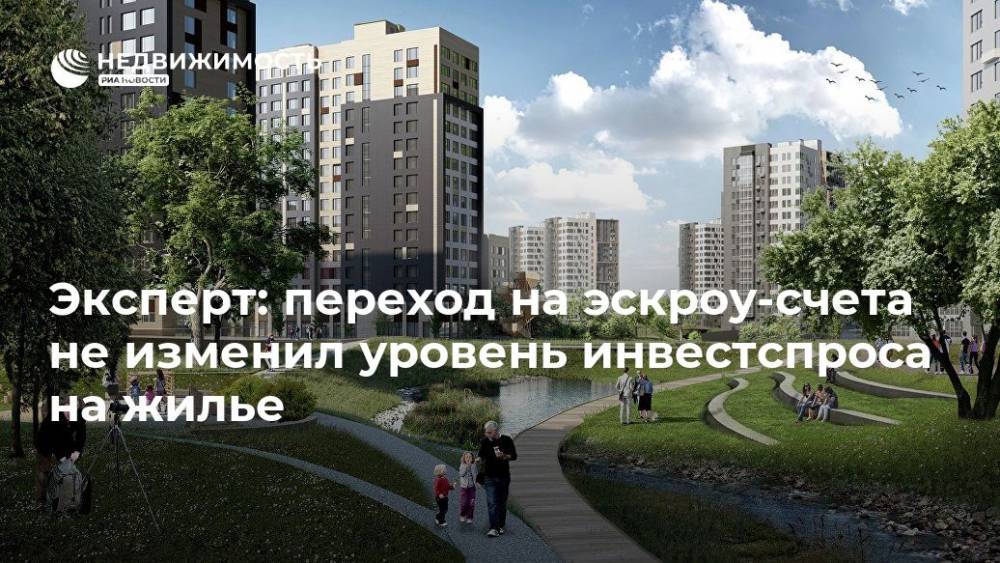 Эксперт: переход на эскроу-счета не изменил уровень инвестспроса на жилье - realty.ria.ru - Москва