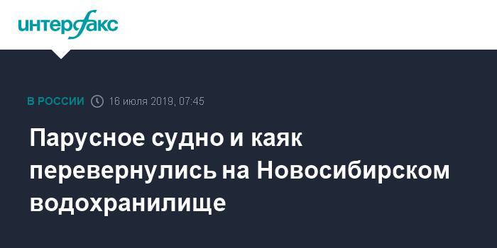 Парусное судно и каяк перевернулись на Новосибирском водохранилище - interfax.ru - Москва - Россия - Новосибирск - Новосибирск