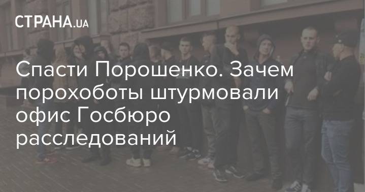 Петр Порошенко - Андрей Портнов - Нестор Шуфрич - Спасти Порошенко. Зачем порохоботы штурмовали офис Госбюро расследований - strana.ua - Украина
