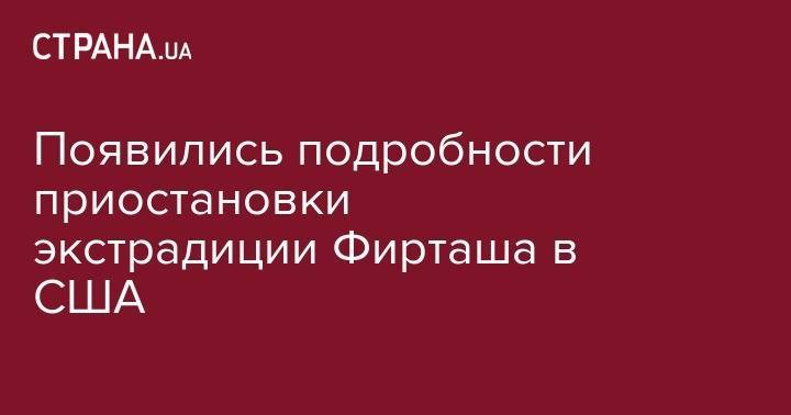 Дмитрий Фирташ - Появились подробности приостановки экстрадиции Фирташа в США - strana.ua - Австрия - США - Украина - Индия - Вена
