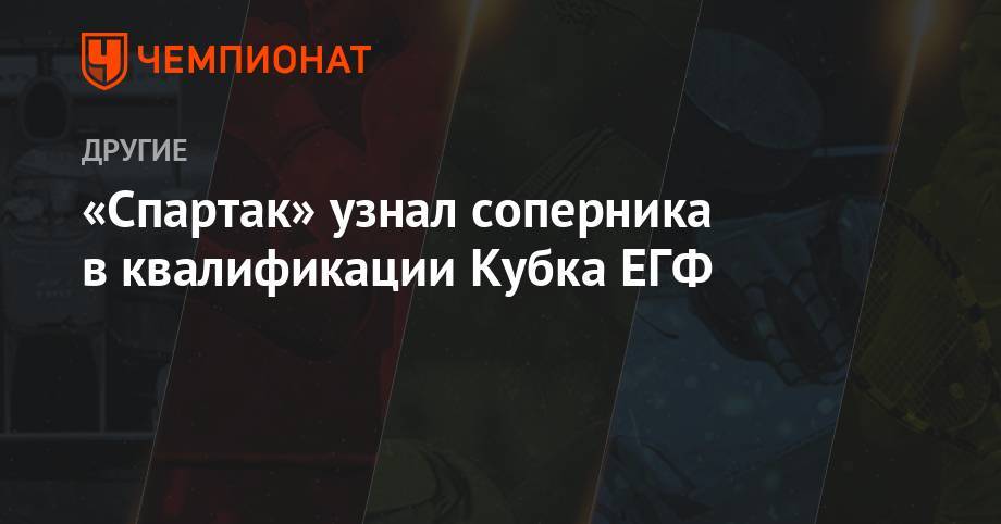 «Спартак» узнал соперника в квалификации Кубка ЕГФ - championat.com - Москва - Австрия - Россия - Сочи - Израиль - Швеция - Вена