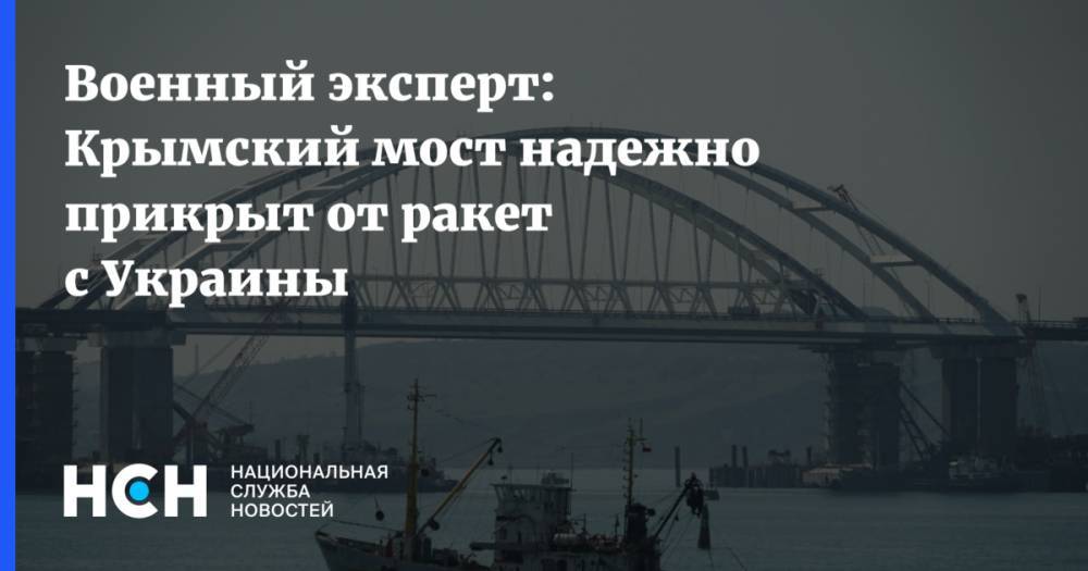 Александр Турчинов - Владислав Шурыгин - Военный эксперт: Крымский мост надежно прикрыт от ракет с Украины - nsn.fm - Россия - Украина - Киев