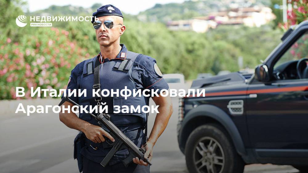 В Италии конфисковали Арагонский замок - realty.ria.ru - Италия - Рим