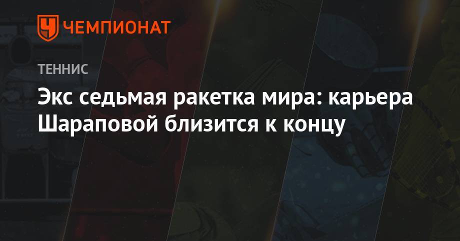 Марья Шарапова - Экс седьмая ракетка мира: карьера Шараповой близится к концу - championat.com - Австрия - США