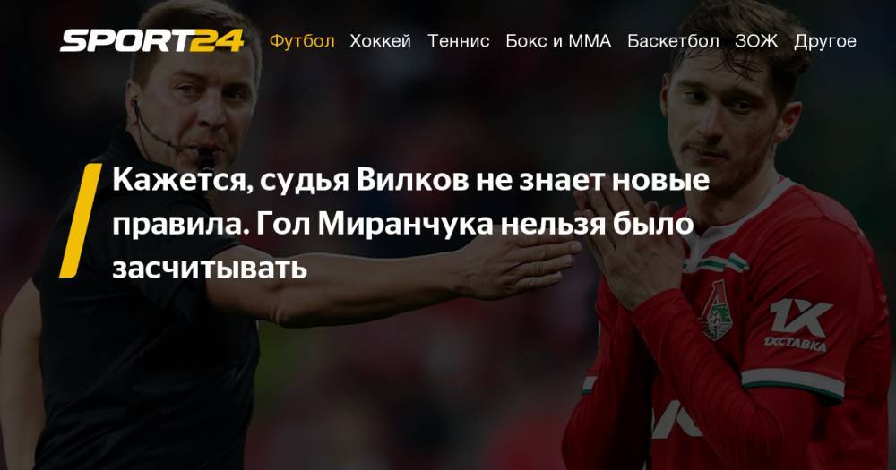 Василий Конов - Юрий Семин - Алексей Миранчук - Михаил Вилков - Новые правила в футболе 2019: нельзя стоять в чужой стенке, гол Локомотива засчитан неверно, Вилков, когда VAR появится в России? - sport24.ru - Россия