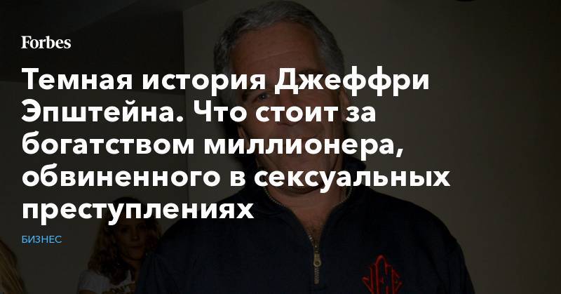 Дональд Трамп - Вильям Клинтон - Джеффри Эпштейн - принц Эндрю - Мохаммед Бин-Салман - Вуди Аллен - Темная история Джеффри Эпштейна. Что стоит за богатством миллионера, обвиненного в сексуальных преступлениях - forbes.ru - Саудовская Аравия