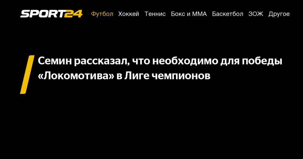 Юрий Семин - Алексей Ягудин - Семин рассказал, что необходимо для победы «Локомотива» в&nbsp;Лиге чемпионов - sport24.ru - Россия