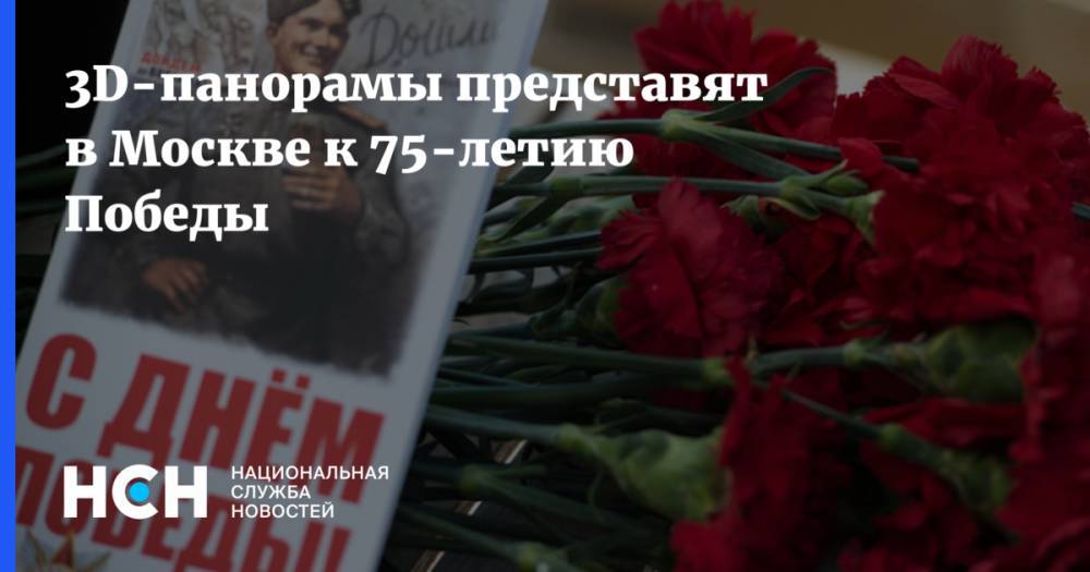 3D-панорамы представят в Москве к 75-летию Победы - nsn.fm - Россия - Берлин - Великий Новгород