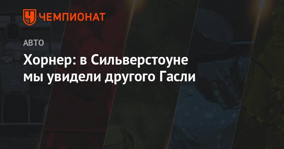Себастьян Феттель - Шарль Леклер - Хорнер: в Сильверстоуне мы увидели другого Гасли - championat.com - Англия