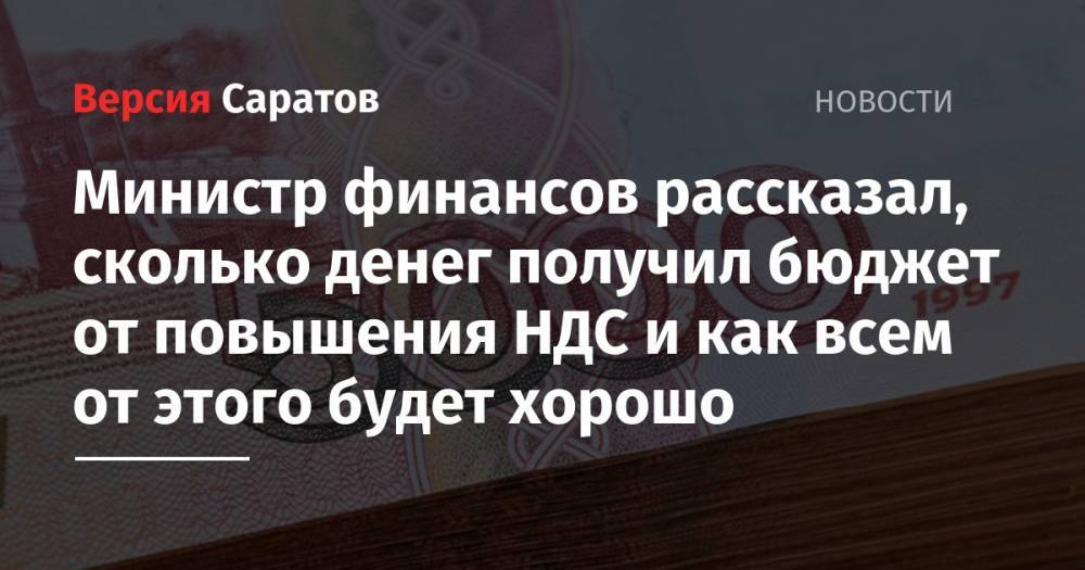 Антон Силуанов - Министр финансов рассказал, сколько денег получил бюджет от повышения НДС и как всем от этого будет хорошо - nversia.ru - Россия