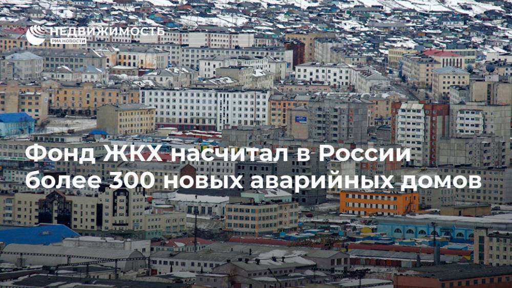 Фонд ЖКХ насчитал в России более 300 новых аварийных домов - realty.ria.ru - Москва - Россия - Башкирия - Амурская обл. - респ.Тыва - Омская обл. - Бийск