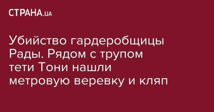 Убийство гардеробщицы Рады. Рядом с трупом тети Тони нашли метровую веревку и кляп - strana.ua - Киев - Киевская обл. - район Макаровский - с. Вольное