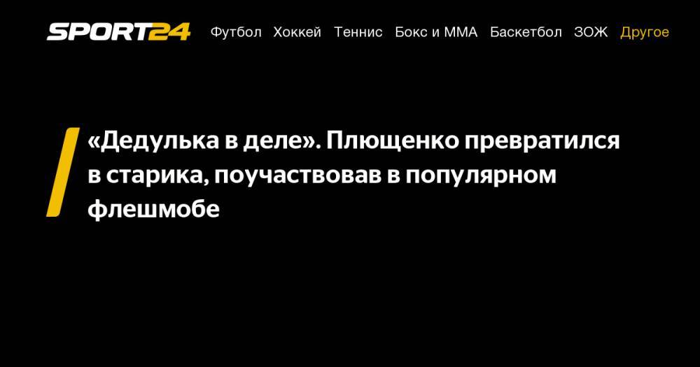Евгений Плющенко - «Дедулька в&nbsp;деле». Плющенко превратился в&nbsp;старика, поучаствовав в&nbsp;популярном флешмобе - sport24.ru - Россия