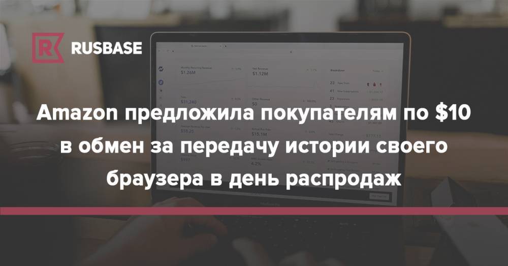 Amazon предложила покупателям по $10 в обмен за передачу истории своего браузера в день распродаж - rb.ru - США