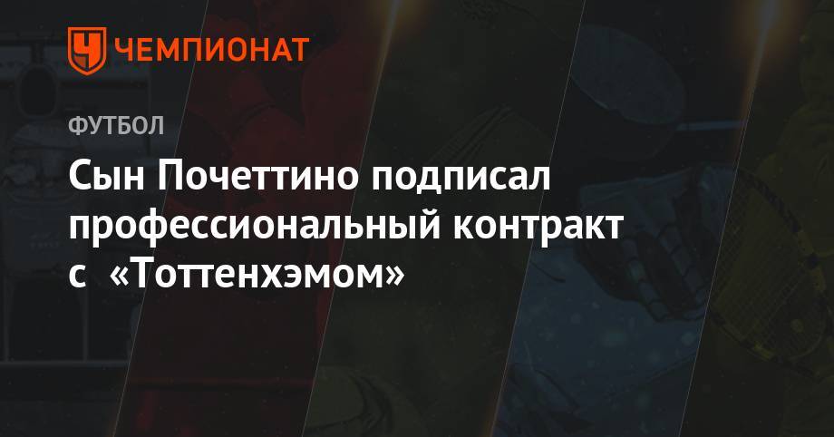 Маурисио Почеттино - Сын Почеттино подписал профессиональный контракт с «Тоттенхэмом» - championat.com