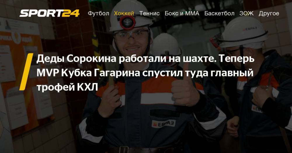 Михаил Пашнин - Илья Сорокин - Хоккеист Илья Сорокин спустил Кубок Гагарина в шахту "Распадская" на глубину 400 метров - sport24.ru - Ярославль - Междуреченск