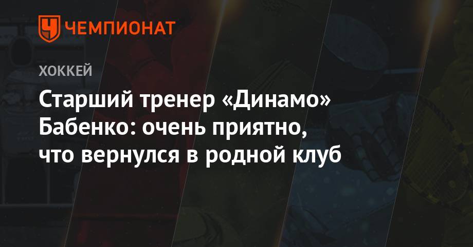 Юрий Бабенко - Старший тренер «Динамо» Бабенко: очень приятно, что вернулся в родной клуб - championat.com