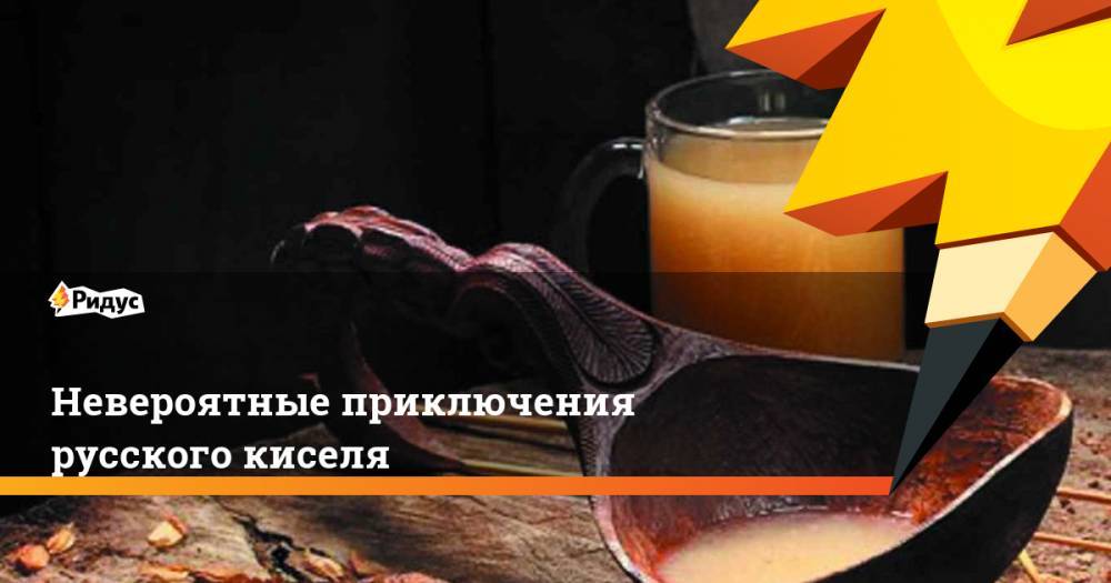 Павел Зарубин - Приключения русского киселя. Ридус - ridus.ru