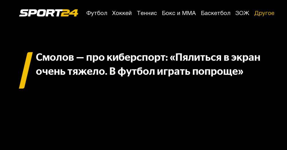 Федор Смолов - Смолов&nbsp;— про киберспорт: «Пялиться в&nbsp;экран очень тяжело. В&nbsp;футбол играть попроще» - sport24.ru