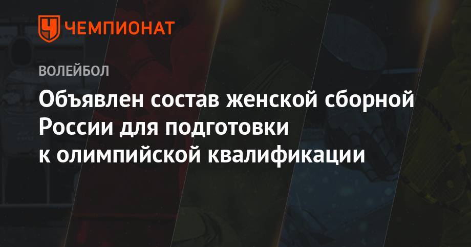 Объявлен состав женской сборной России для подготовки к олимпийской квалификации - championat.com - Россия - Южная Корея - Мексика - Калининград - Канада