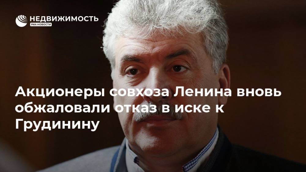 Павел Грудинин - Акционеры совхоза Ленина вновь обжаловали отказ в иске к Грудинину - realty.ria.ru - Москва - Россия - Московская обл. - округ Московский - Московская область