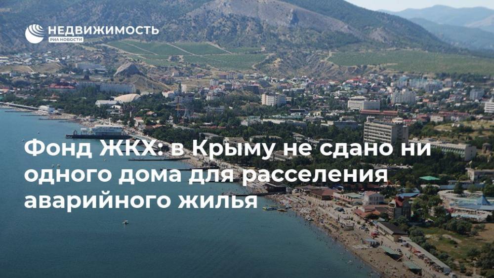 Сергей Степашин - Фонд ЖКХ: в Крыму не сдано ни одного дома для расселения аварийного жилья - realty.ria.ru - Москва - Россия - Крым - Крым - Строительство
