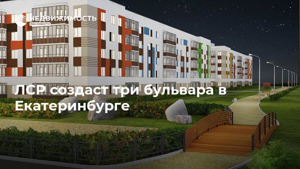 ЛСР создаст три бульвара в Екатеринбурге - realty.ria.ru - Москва - Санкт-Петербург - Екатеринбург - Московская обл. - Мичуринск