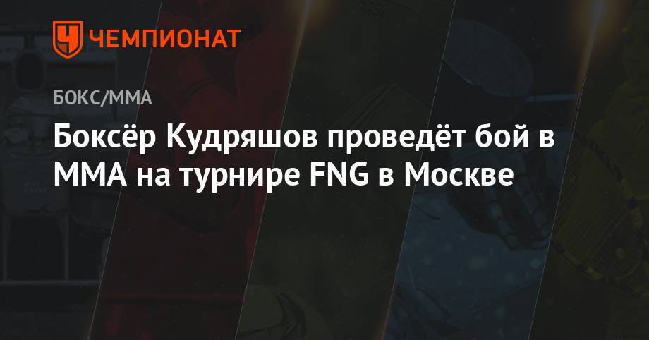 Владимир Минеев - Дмитрий Кудряшов - Камил Гаджиев - Боксёр Кудряшов проведёт бой в ММА на турнире FNG в Москве - championat.com - Москва - Россия