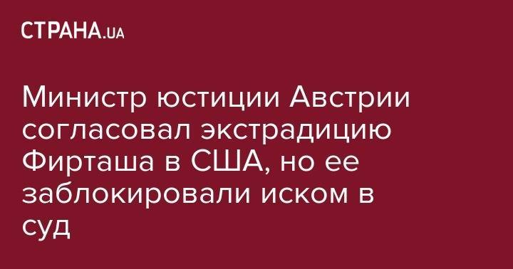 Дмитрий Фирташ - Министр юстиции Австрии согласовал экстрадицию Фирташа в США, но ее заблокировали иском в суд - strana.ua - Австрия - США - Украина - Индия - Вена