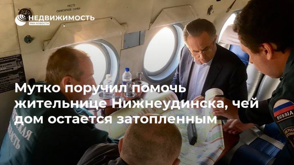 Виталий Мутко - Мутко поручил помочь жительнице Нижнеудинска, чей дом остается затопленным - realty.ria.ru - Иркутская обл. - Нижнеудинск
