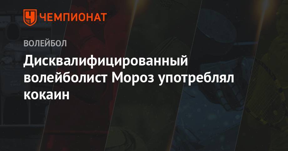 Дисквалифицированный волейболист Мороз употреблял кокаин - championat.com - Россия - Южная Корея - Новосибирск