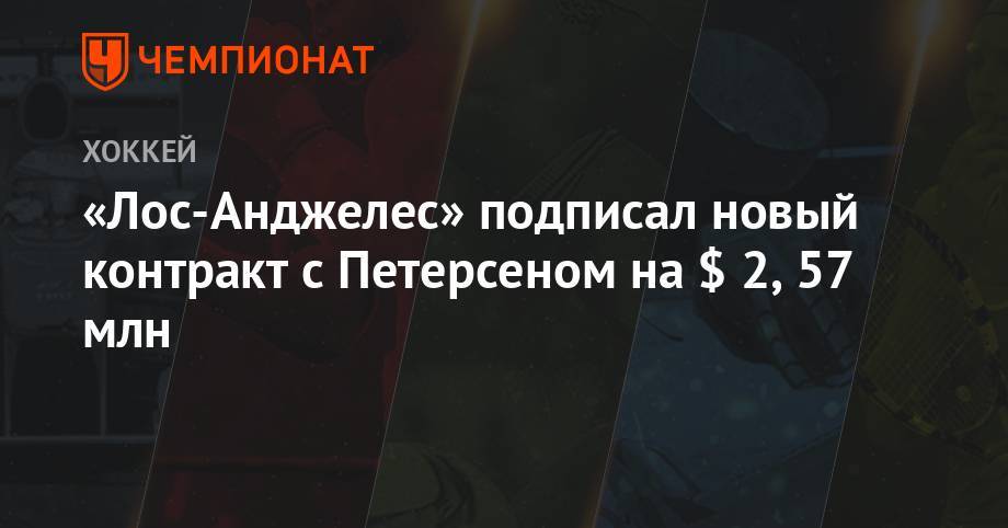 «Лос-Анджелес» подписал новый контракт с Петерсеном на $ 2,57 млн - championat.com - Лос-Анджелес