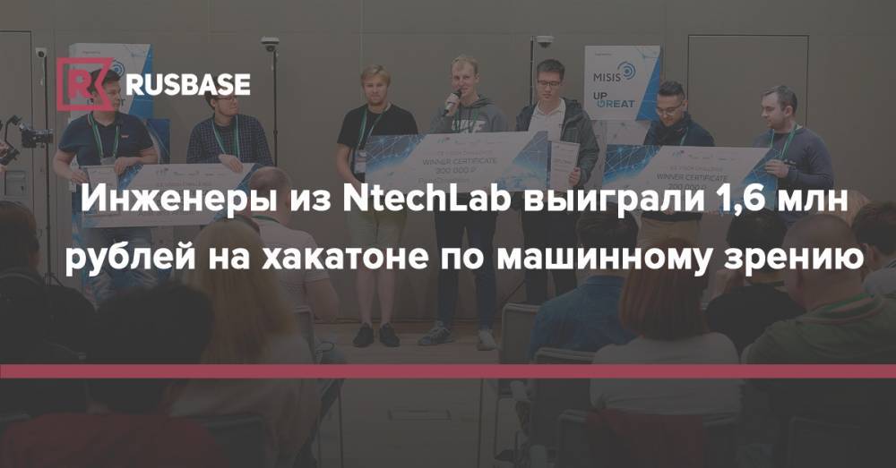 Инженеры из NtechLab выиграли 1,6 млн рублей на хакатоне по машинному зрению - rb.ru - Россия - Китай - США - Франция - Париж - Испания - Пекин - штат Висконсин - шт. Аризона