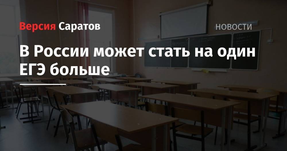 Александр Федоров - В России может стать на один ЕГЭ больше - nversia.ru - Россия - Саратовская обл.