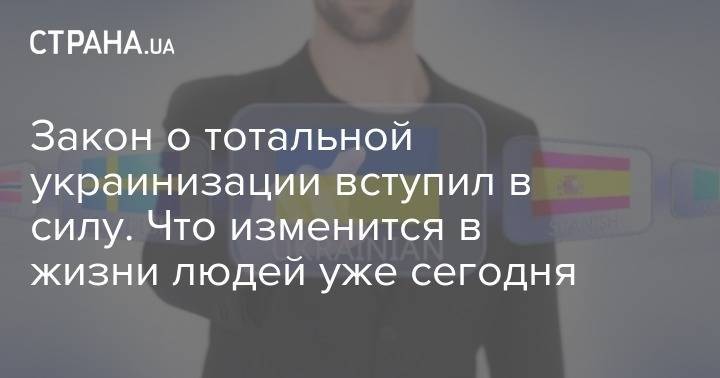 Закон об украинизации вступил в силу. Что изменится в жизни людей уже сегодня - strana.ua - Москва - Россия - Украина - Венгрия - Львовская обл.